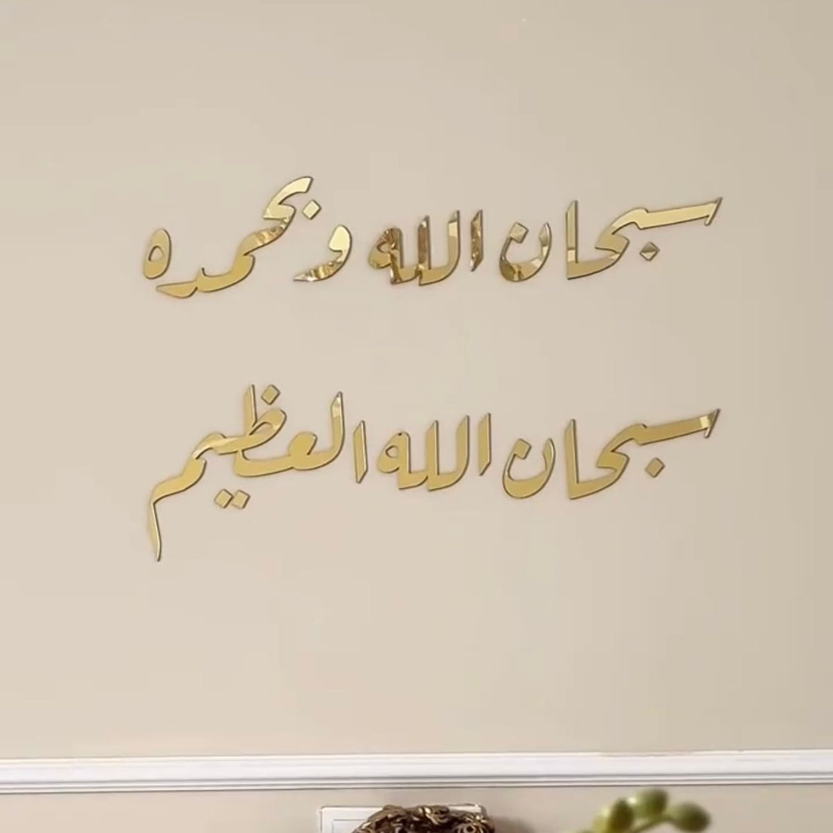 Subhan Allah Wa Bihamdihi Stencil Wall Art – 48x20 Inch