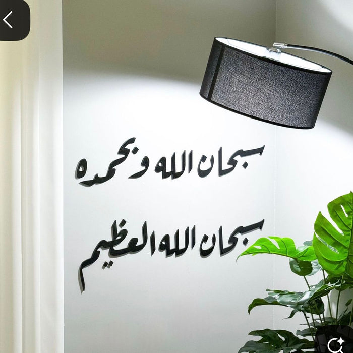 Subhan Allah Wa Bihamdihi Stencil Wall Art – 48x20 Inch
